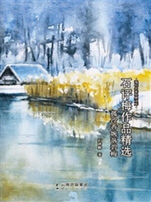 cover image of 石评梅作品精选
